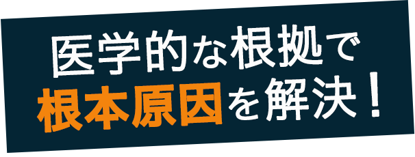 医学的な根拠で根本原因を解決