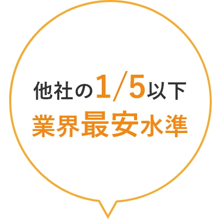 他社の1/5以下。業界最安水準