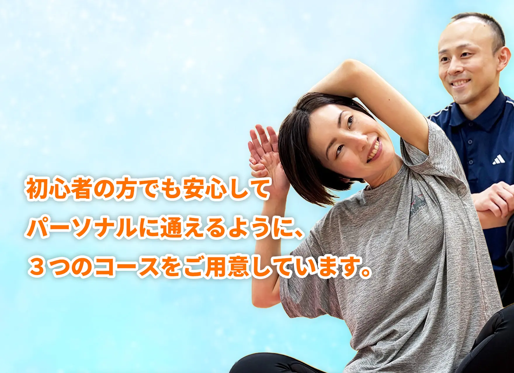 初心者の方でも安心してパーソナルに通えるように、3つのコースをご用意しています。