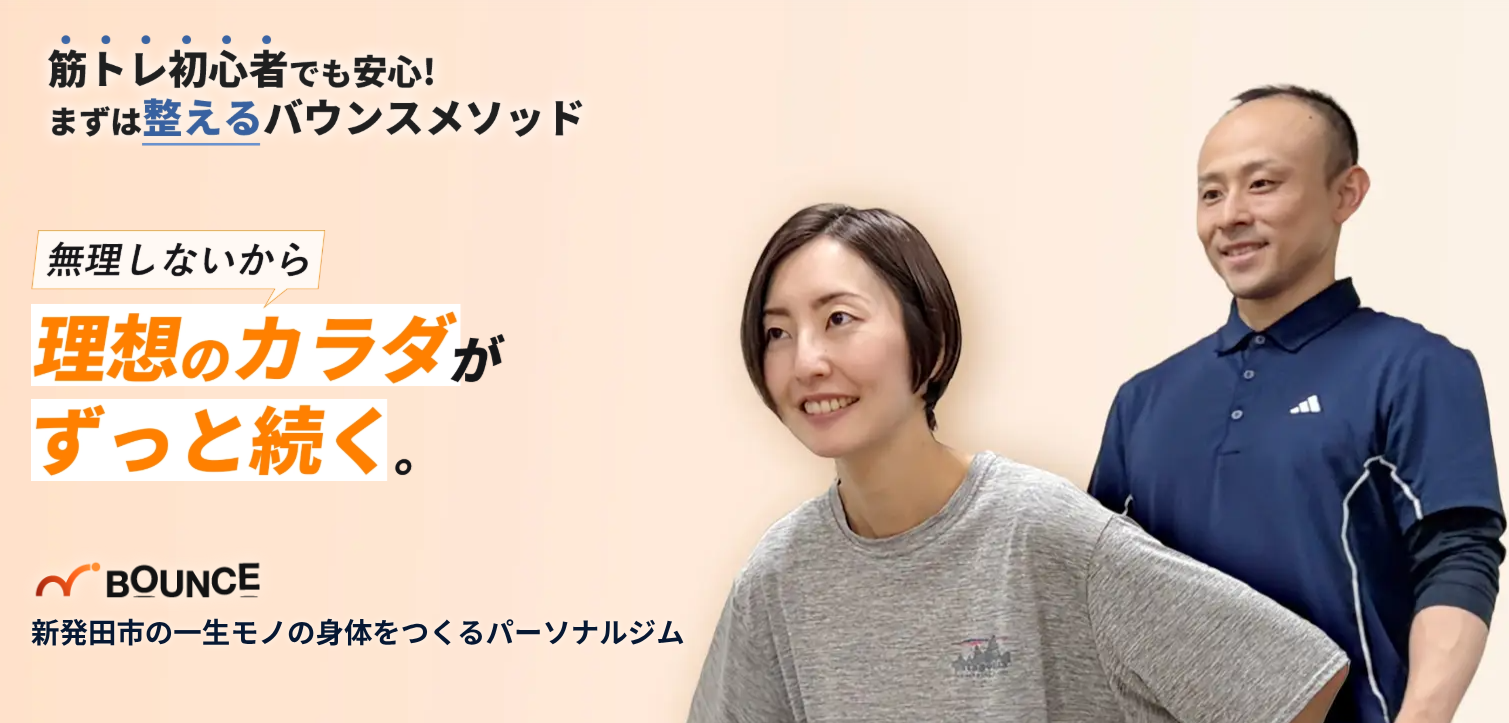 パーソナルジムBOUNCE〜体のベース作り〜